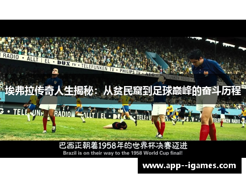 埃弗拉传奇人生揭秘：从贫民窟到足球巅峰的奋斗历程