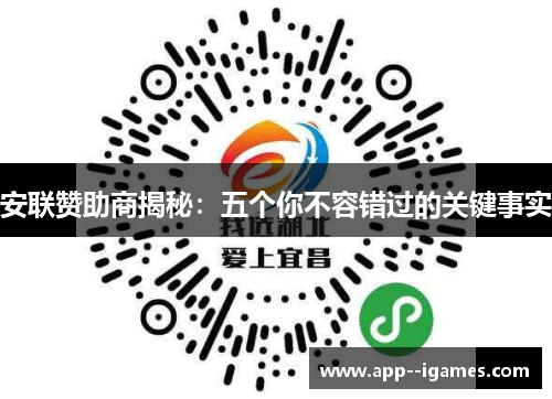 安联赞助商揭秘：五个你不容错过的关键事实