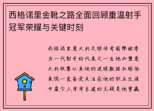 西格诺里金靴之路全面回顾重温射手冠军荣耀与关键时刻