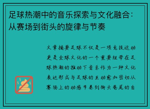 足球热潮中的音乐探索与文化融合：从赛场到街头的旋律与节奏