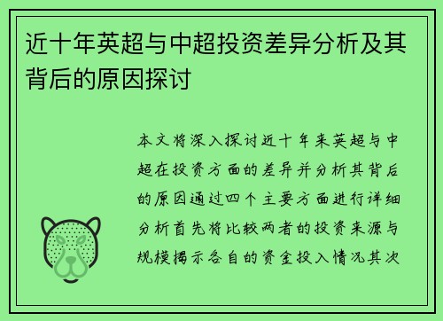 近十年英超与中超投资差异分析及其背后的原因探讨