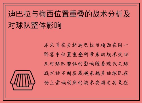 迪巴拉与梅西位置重叠的战术分析及对球队整体影响