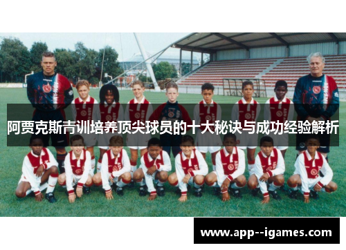 阿贾克斯青训培养顶尖球员的十大秘诀与成功经验解析