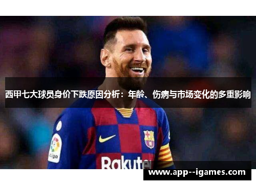 西甲七大球员身价下跌原因分析：年龄、伤病与市场变化的多重影响