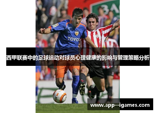 西甲联赛中的足球运动对球员心理健康的影响与管理策略分析