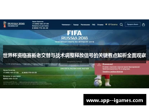 世界杯资格赛新老交替与战术调整释放信号的关键看点解析全面观察
