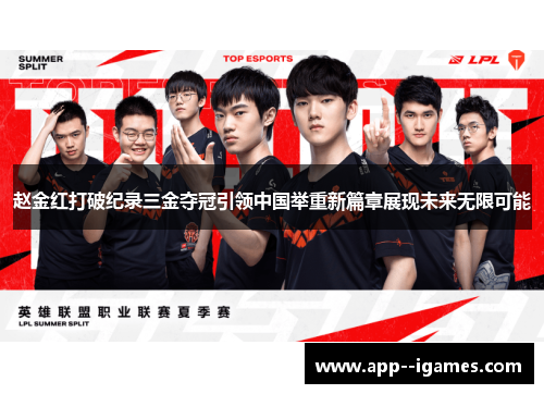 赵金红打破纪录三金夺冠引领中国举重新篇章展现未来无限可能