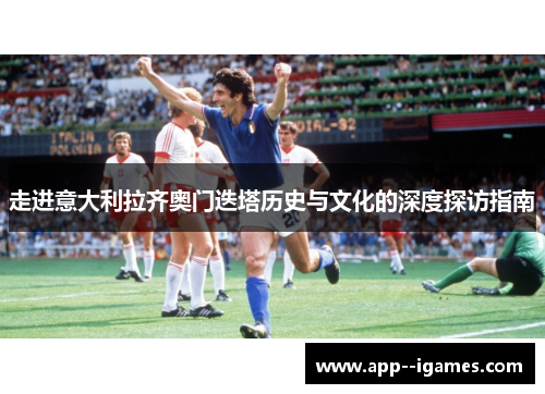 走进意大利拉齐奥门迭塔历史与文化的深度探访指南