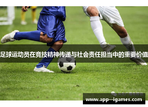 足球运动员在竞技精神传递与社会责任担当中的重要价值