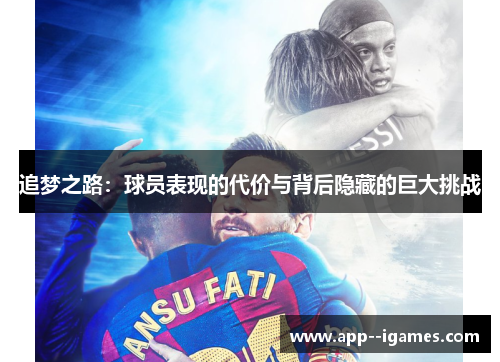 追梦之路：球员表现的代价与背后隐藏的巨大挑战
