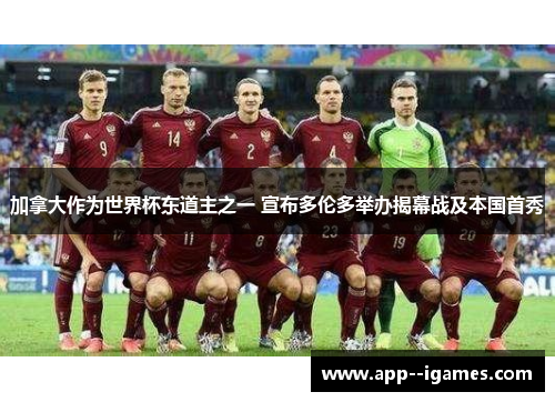 加拿大作为世界杯东道主之一 宣布多伦多举办揭幕战及本国首秀