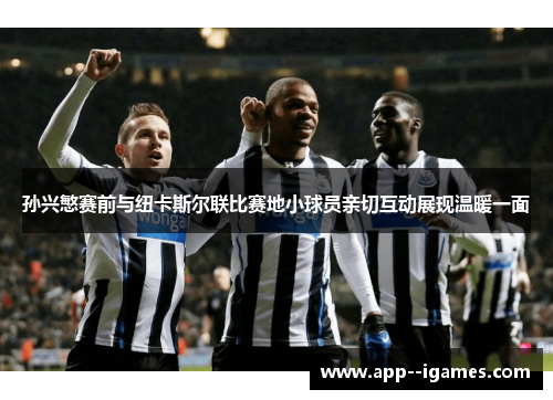 孙兴慜赛前与纽卡斯尔联比赛地小球员亲切互动展现温暖一面
