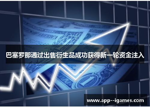 巴塞罗那通过出售衍生品成功获得新一轮资金注入