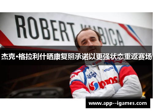 杰克·格拉利什晒康复照承诺以更强状态重返赛场