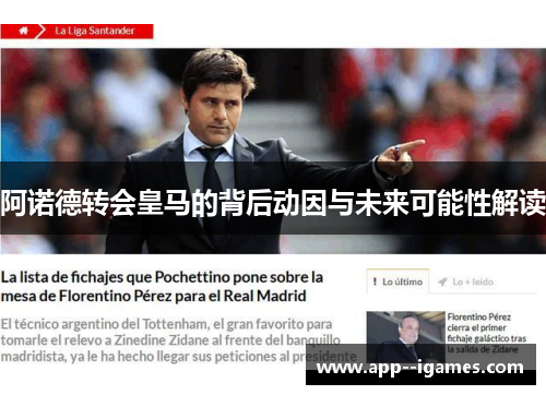 阿诺德转会皇马的背后动因与未来可能性解读