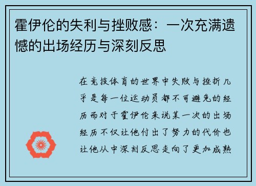 霍伊伦的失利与挫败感：一次充满遗憾的出场经历与深刻反思