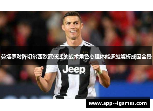 劳塔罗对阵切尔西欧冠低迷的战术角色心理体能多维解析成因全景