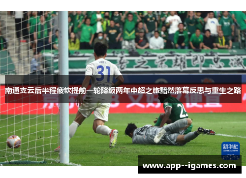 南通支云后半程疲软提前一轮降级两年中超之旅黯然落幕反思与重生之路