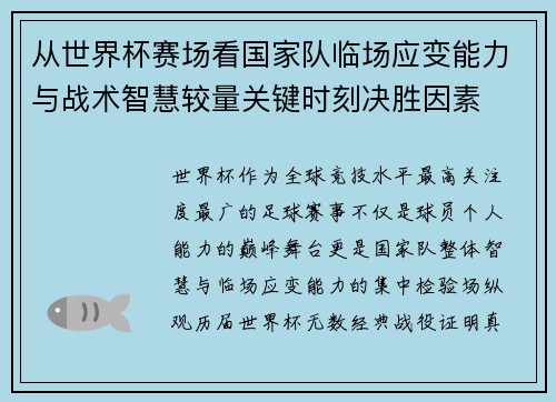 从世界杯赛场看国家队临场应变能力与战术智慧较量关键时刻决胜因素