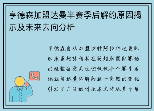 亨德森加盟达曼半赛季后解约原因揭示及未来去向分析