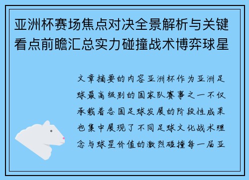 亚洲杯赛场焦点对决全景解析与关键看点前瞻汇总实力碰撞战术博弈球星