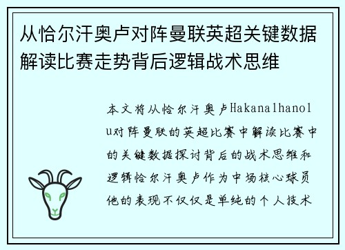 从恰尔汗奥卢对阵曼联英超关键数据解读比赛走势背后逻辑战术思维