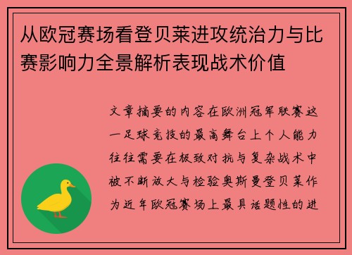 从欧冠赛场看登贝莱进攻统治力与比赛影响力全景解析表现战术价值