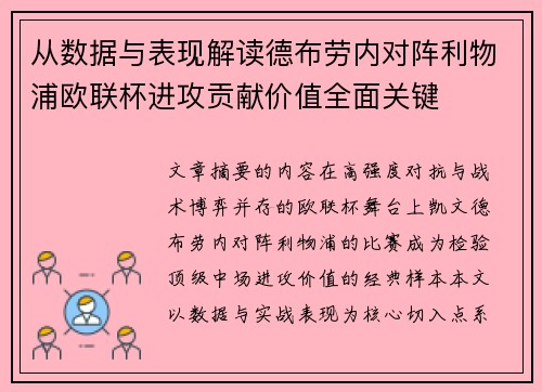 从数据与表现解读德布劳内对阵利物浦欧联杯进攻贡献价值全面关键