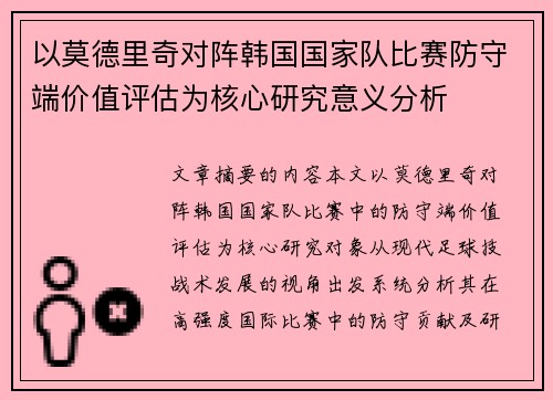 以莫德里奇对阵韩国国家队比赛防守端价值评估为核心研究意义分析