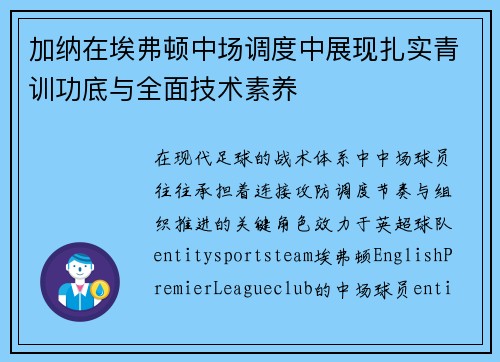 加纳在埃弗顿中场调度中展现扎实青训功底与全面技术素养