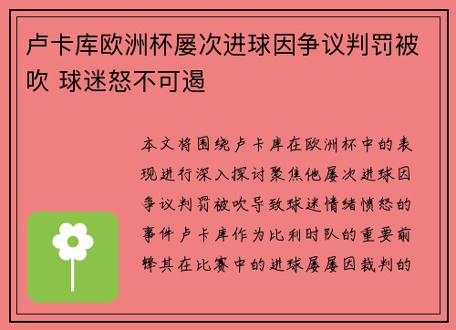 卢卡库欧洲杯屡次进球因争议判罚被吹 球迷怒不可遏