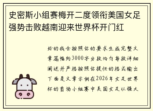 史密斯小组赛梅开二度领衔美国女足强势击败越南迎来世界杯开门红