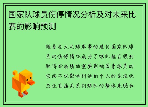 国家队球员伤停情况分析及对未来比赛的影响预测