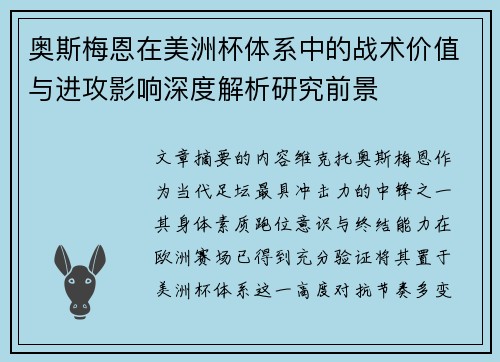 奥斯梅恩在美洲杯体系中的战术价值与进攻影响深度解析研究前景