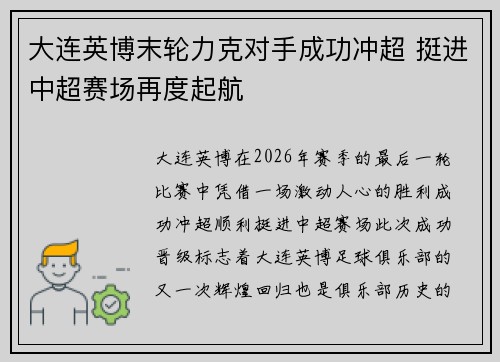 大连英博末轮力克对手成功冲超 挺进中超赛场再度起航