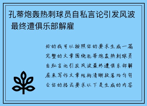 孔蒂炮轰热刺球员自私言论引发风波 最终遭俱乐部解雇