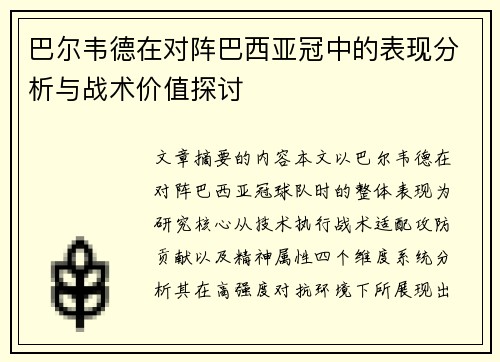 巴尔韦德在对阵巴西亚冠中的表现分析与战术价值探讨