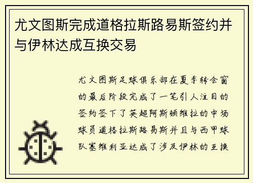 尤文图斯完成道格拉斯路易斯签约并与伊林达成互换交易