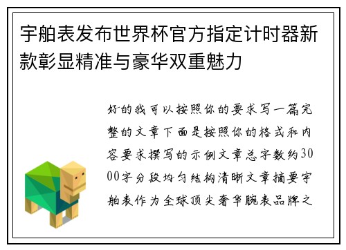 宇舶表发布世界杯官方指定计时器新款彰显精准与豪华双重魅力