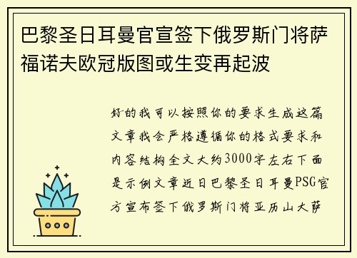 巴黎圣日耳曼官宣签下俄罗斯门将萨福诺夫欧冠版图或生变再起波