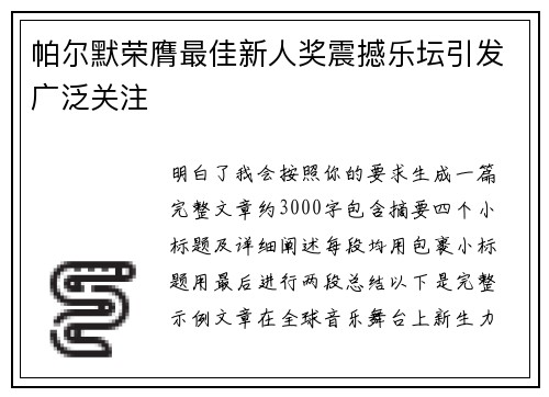 帕尔默荣膺最佳新人奖震撼乐坛引发广泛关注