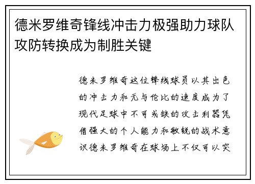 德米罗维奇锋线冲击力极强助力球队攻防转换成为制胜关键