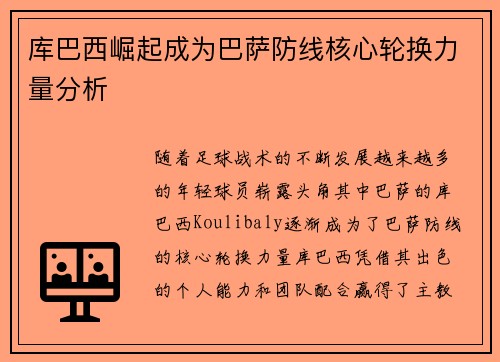 库巴西崛起成为巴萨防线核心轮换力量分析