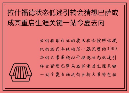拉什福德状态低迷引转会猜想巴萨或成其重启生涯关键一站今夏去向