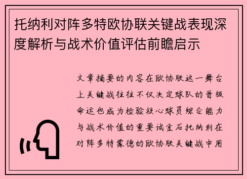 托纳利对阵多特欧协联关键战表现深度解析与战术价值评估前瞻启示