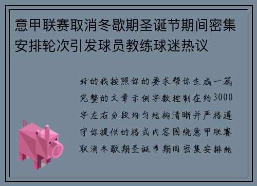 意甲联赛取消冬歇期圣诞节期间密集安排轮次引发球员教练球迷热议