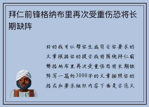 拜仁前锋格纳布里再次受重伤恐将长期缺阵