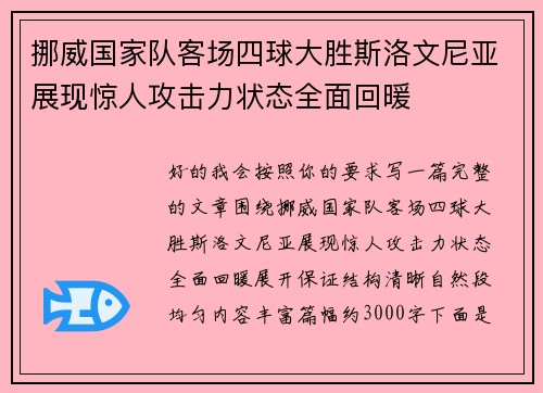 挪威国家队客场四球大胜斯洛文尼亚展现惊人攻击力状态全面回暖