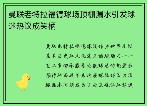 曼联老特拉福德球场顶棚漏水引发球迷热议成笑柄