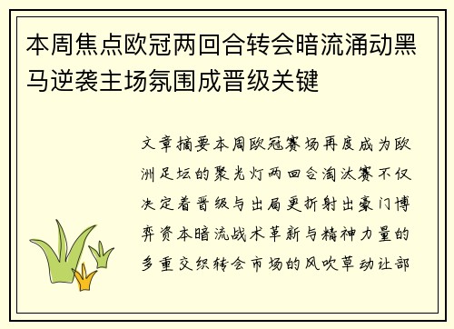 本周焦点欧冠两回合转会暗流涌动黑马逆袭主场氛围成晋级关键